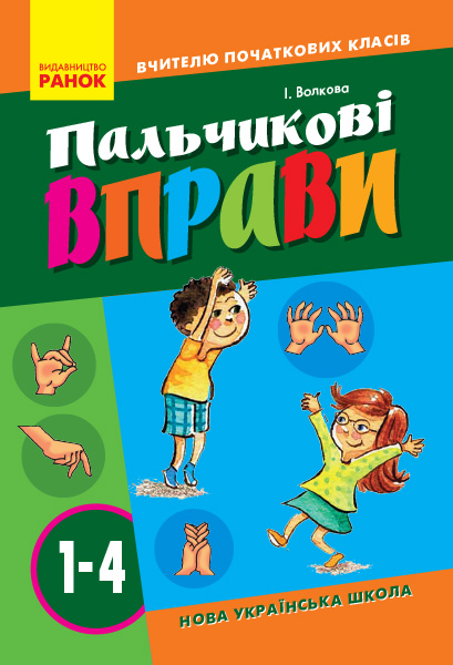 ВЧИТЕЛЮ ПОЧАТКОВИХ КЛАСІВ Пальчикові вправи 1-4 клас НУШ  Волкова І. І.