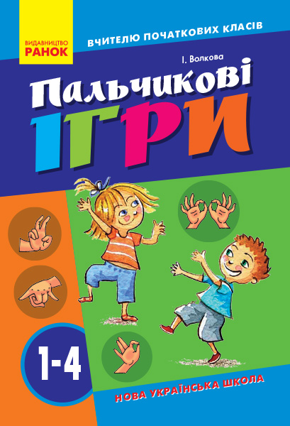 ВЧИТЕЛЮ ПОЧАТКОВИХ КЛАСІВ Пальчикові ігри 1-4 клвс НУШ Волкова І. І.