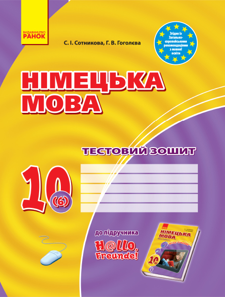 Німецька мова 10 клас Тестовий зошит до підручника  H@llo, Freunde! (6-й рік навчання, рівень стандарту)