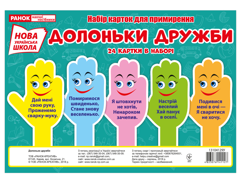 Набір карток для примирення «Долоньки дружби» НУШ
