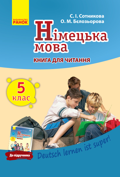 Німецька мова. 5 клас. Книга для читання (до підручника 5-й рік навчання Deutsch lernen ist super) Сотникова С.І. Бєлозьорова О.М.