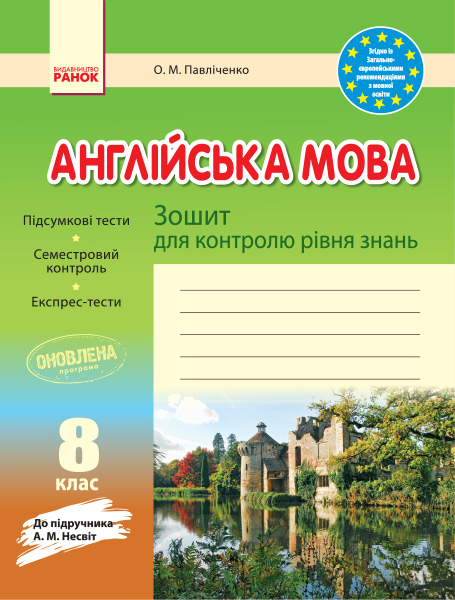 ЗЗ Англійська  мова  8 клас (до підр. Несвіт) 2018 Павліченко О. М.