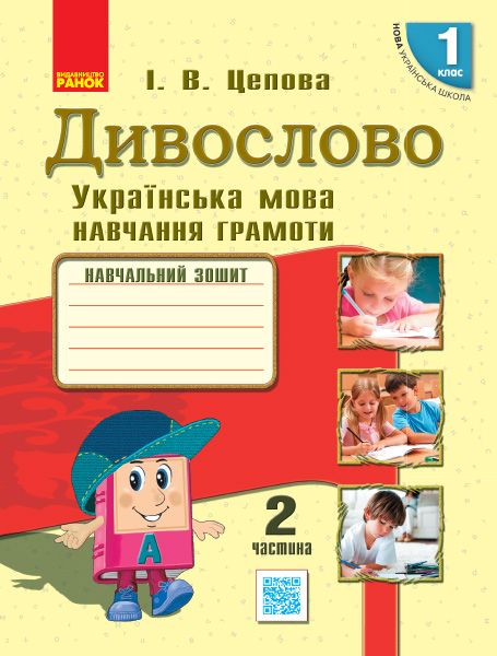 Дивослово. Українська мова. 1  клас  НУШ  Навчання грамоти. Навчальний зошит . У 4 частинах. ЧАСТИНА 2 Цепова І.В.