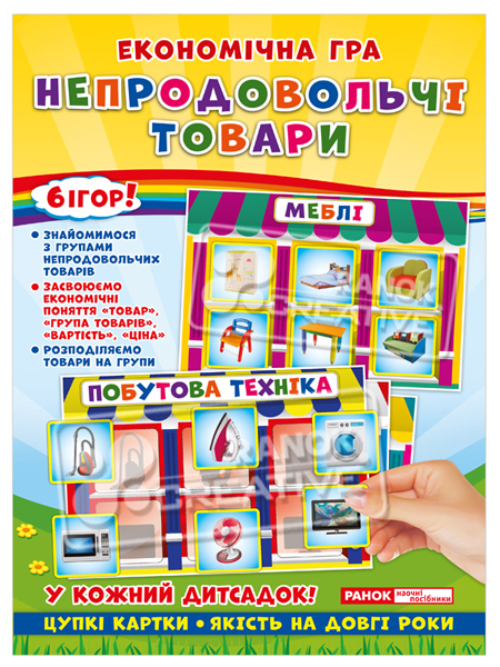 Економічна гра «Непродовольчі товари»