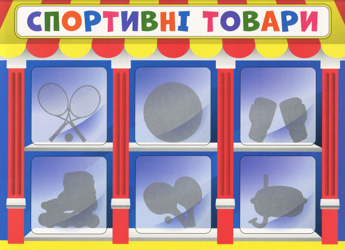 Економічна гра «Непродовольчі товари» - фото Ранок Креатив