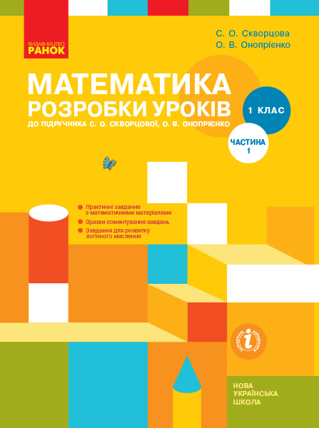 Математика. 1 клас. Розробки уроків до підручника С. О. Скворцової, О. В. Онопрієнко. У 2 частинах. ЧАСТИНА 1
