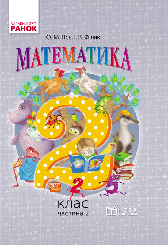 Математика 2 клас НУШ Підручник. Ч. 2  Гісь О.М., Філяк І.В.