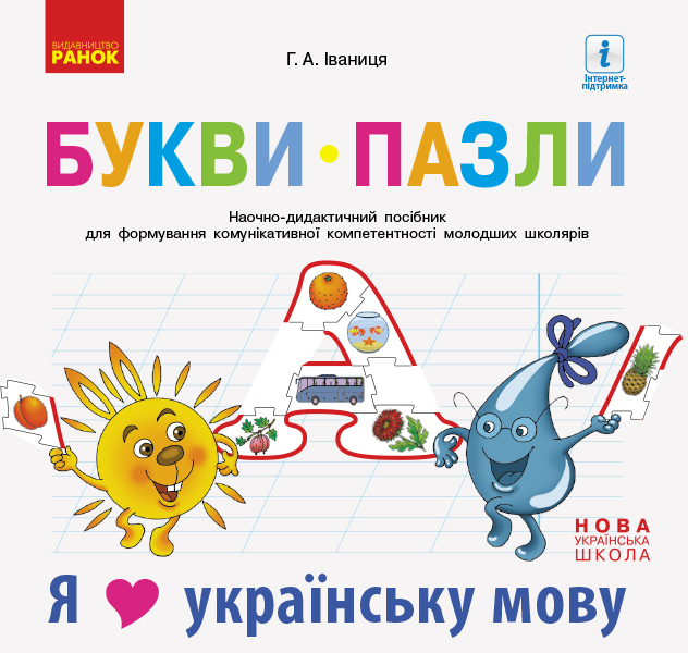 Букви-пазли. Наочно-дидактичний посібник для формування комунікативної компетентності молодших школярів. Іваниця Г.А.