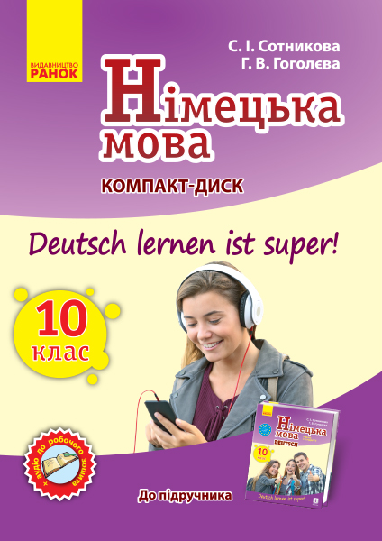 Німецька мова. Аудіодиск до підручника. 10(10) клас. Deutsch lernen ist Super Сотникова С.І. Гоголєва Г.В.