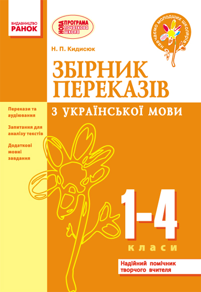 Збірник переказів з української мови. 1—4 класи НУШ  Кидисюк Н.П Хомуленко Т.Б.