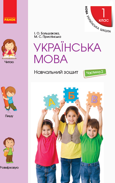 Українська мова. 1 клас. Навчальний зошит. У 4 частинах. ЧАСТИНА 2 Большакова І.О. Пристінська М.С.