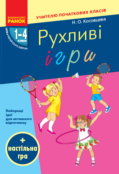 Рухливі ігри 1-4 клас НУШ + настільна гра  Косовцева Н. О.