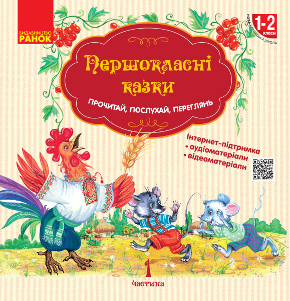 Першокласнi казки. Читанка для самостiйного читання. 1–2 класи Коваленко О.М.
