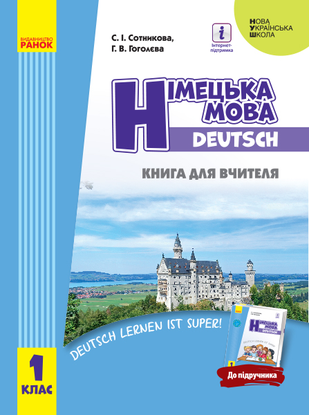 Німецька мова. 1 клас. Книга для вчителя до підручника Deutsch lernen ist super! Сотникова С.І. Гоголєва Г.В.