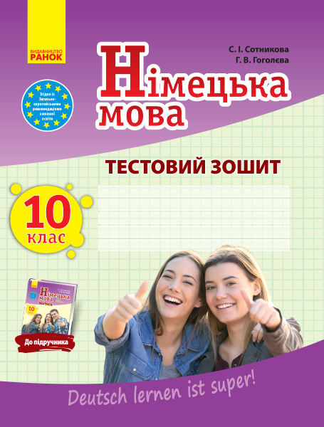 Німецька мова. 10 клас Тестовий зошит (до підручника 10-й рік навчання Рівень стандарту Dеutsch lernen ist super!) Сотникова С.І. Гоголєва Г.В.