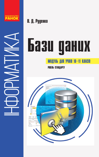 Інформатика. БАЗИ ДАНИХ. Модуль для учнів 10-11 кл. Рівень стандарту  Руденко В. Д., Жугастров О. О.