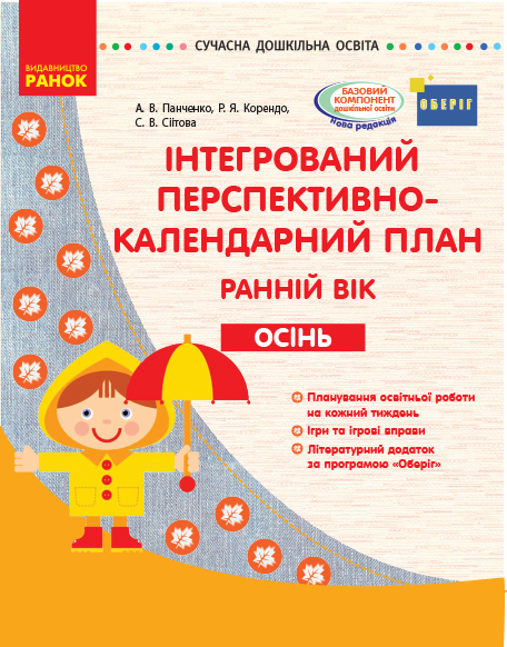 СУЧАСНА дошк. освіта: Інтегрований перспективно-календарний план. ОСІНЬ. Ранній вік (Укр) ОБЕРІГ