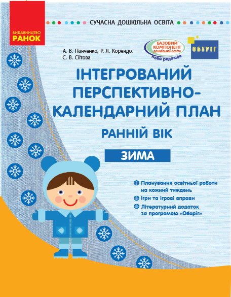 СУЧАСНА дошк. освіта: Інтегрований перспективно-календарний план. ЗИМА. Ранній вік (Укр) ОБЕРІГ