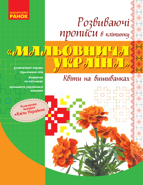 Мальовнича Україна. Розвивальні прописи в клітинку. Квіти на вишиванках.  Цепова І.В.