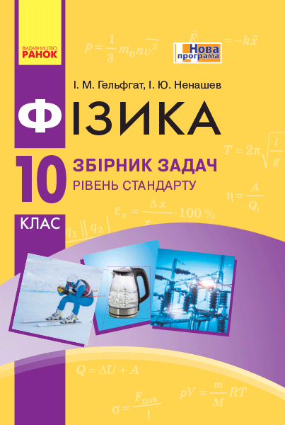 Фізика 10 клас. Рівень стандарту. Профільний рівень. Збірник задач  Гельфгат І.М. Ненашев І.Ю.