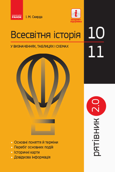 Всесвітня історія у визначеннях, таблицях і схемах. 10 - 11 класи. Рятівник 2.0