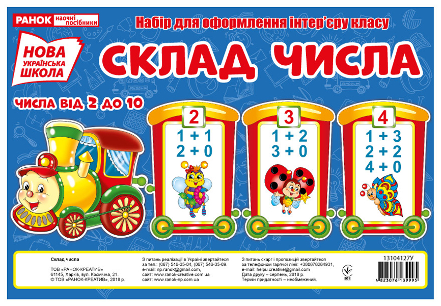Плакати для оформлення класу «Склад числа» НУШ
