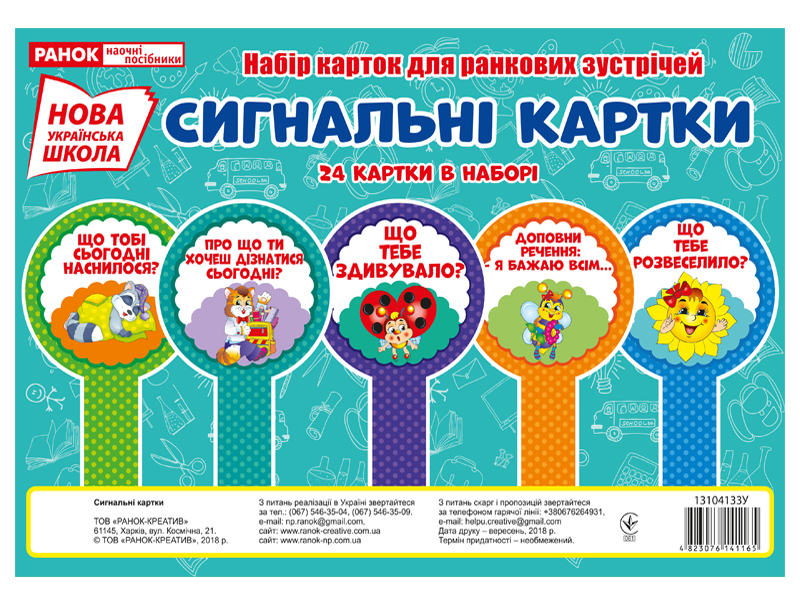 Набор карточек для утренних встреч «Сигнальные карточки» НУШ