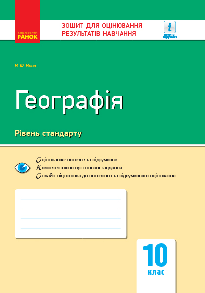 ГЕОГРАФІЯ Регіони та країни. 10 клас. Зошит для оцінювання результатів навчання  Вовк В.Ф.