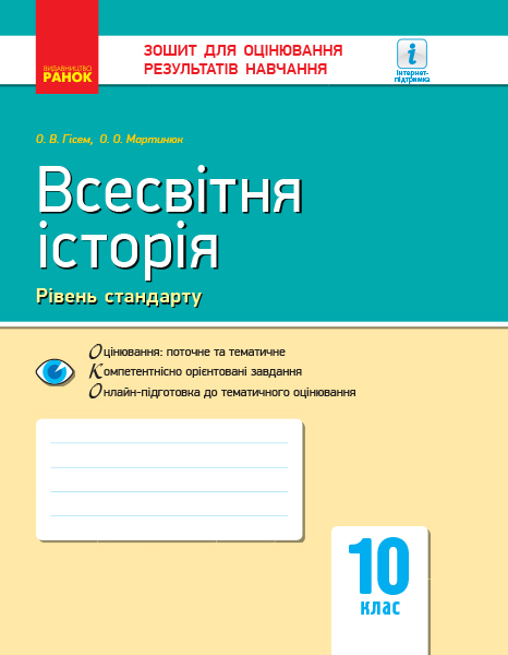 Всесвітня історія. 10 клас. Зошит для оцінювання результатів навчання Гісем О.В. Мартинюк О.О.