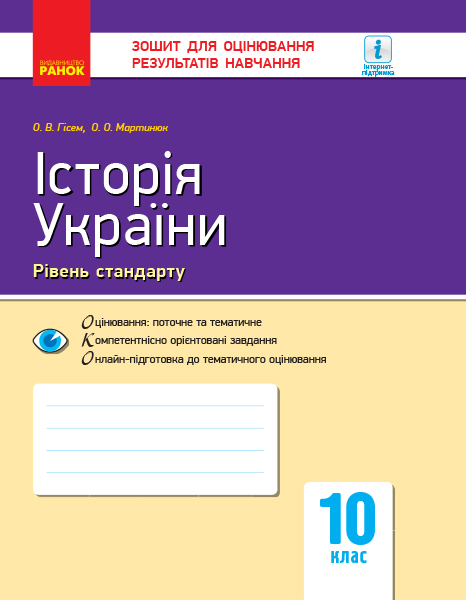 Історія України. 10 клас. Зошит для оцінювання результатів навчання Рівень стандарту Олександр Гісем, Олександр Мартинюк