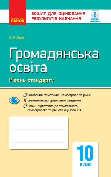 Громадянська освіта (рівень стандарту). 10 клас. Зошит для оцінювання результатів навчання  Гісем О.О.