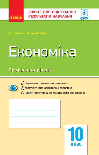 Економіка (профільний рівень). 10 клас. Зошит для оцінювання результатів навчання  Чорна Т.І.