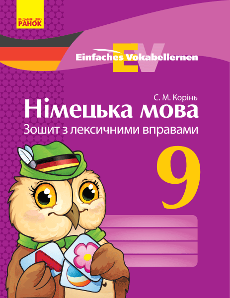 Німецька мова. 9 клас. Зошит з лексичними вправами Einfaches Vokabellernen Корінь С.М.