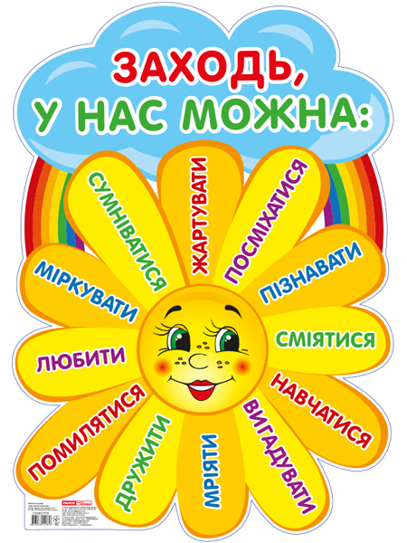 Плакат «Заходь, у нас можна»