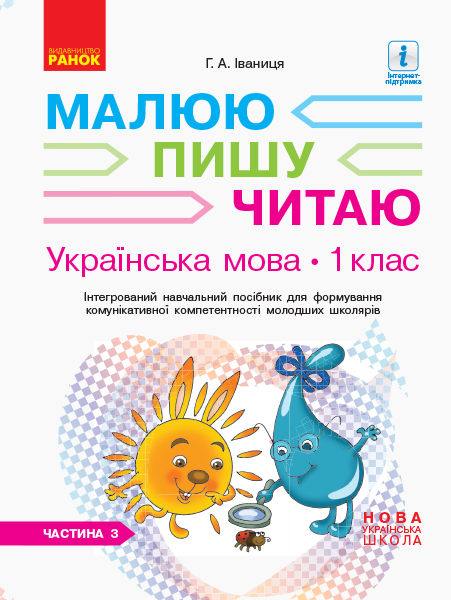 Українська мова. 1 клас. Інтегрований навчальний посібник для формування комунікативної компетентності молодших школярів (у 3-х частинах). ЧАСТИНА 3  Іваниця Г.А.