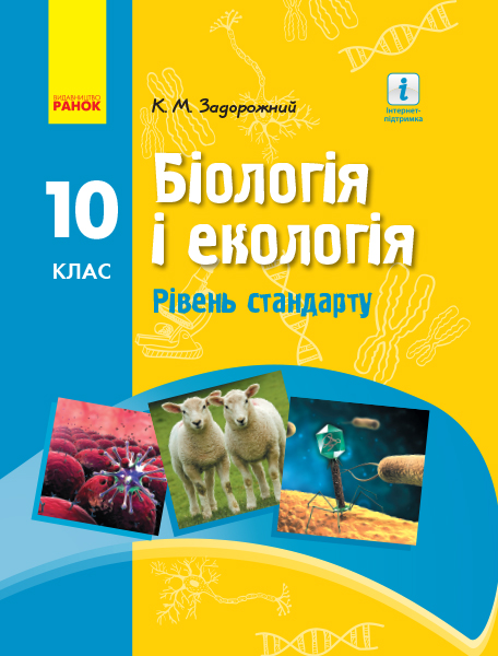 БІОЛОГІЯ І ЕКОЛОГІЯ ПІДРУЧНИК  10 клас Рівень стандарту Задорожний К.М. 2019