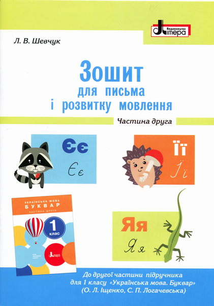 НУШ 1 клас Зошит для письма і розвитку мовлення МАЛИЙ Ч2 до підр. Іщенко О.Л., Логачевської