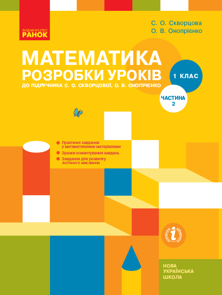Математика.  Розробки уроків Ч.2 (у 2-х ч.) до підр. Скворцової С.О., Онопрієнко О.В. 2019