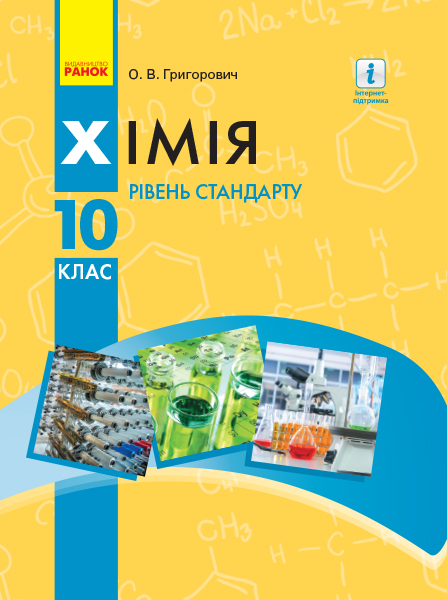 ХІМІЯ 10 клас ПІДРУЧНИК  Рівень стандарту  Григорович О.В.