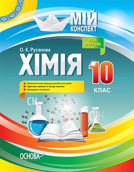 Розробки уроків. Хімія 10 клас ПХМ005

