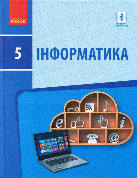 ІНФОРМАТИКА  5 клас Підручник Бондаренко О.О. та ін. 2019