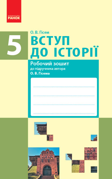 Вступ до історії  5 клас Робочий зошит до підр. Гісема О.В. 2019