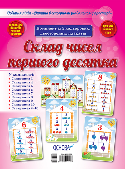 Комплект двосторонніх плакатів Склад чисел першого десятка (5 шт) ДПН004