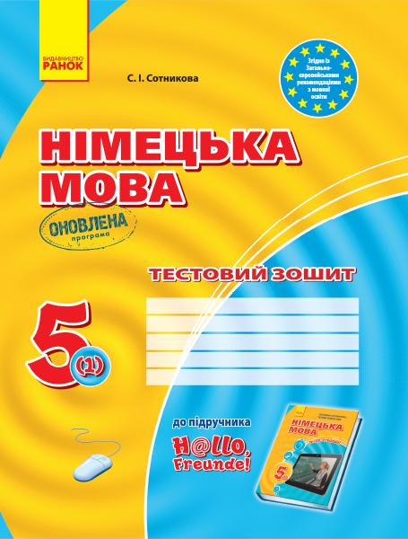 ЗЗ: Німец. мова до підр."Hallo,Freunde!"  5(1) (Укр) ОНОВЛЕНА ПРОГРАМА