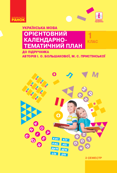 НУШ 1 кл. КТП Укр.мова 2 семестр до підр. Большакової І.О., Пристінської М.С. (Укр)
