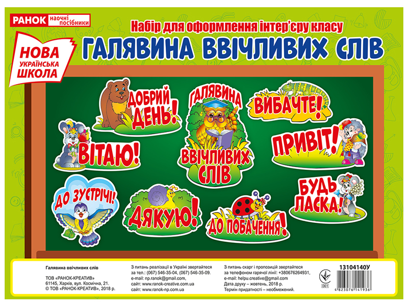 Плакат «Галявина ввічливих слів»