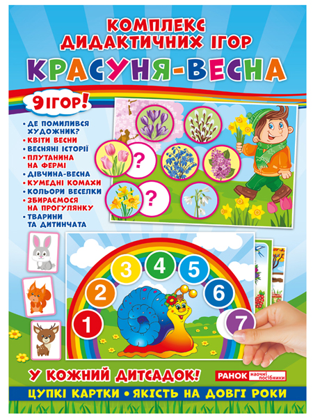 Комплекс дидактичних ігор «Красуня весна» - фото Ранок Креатив