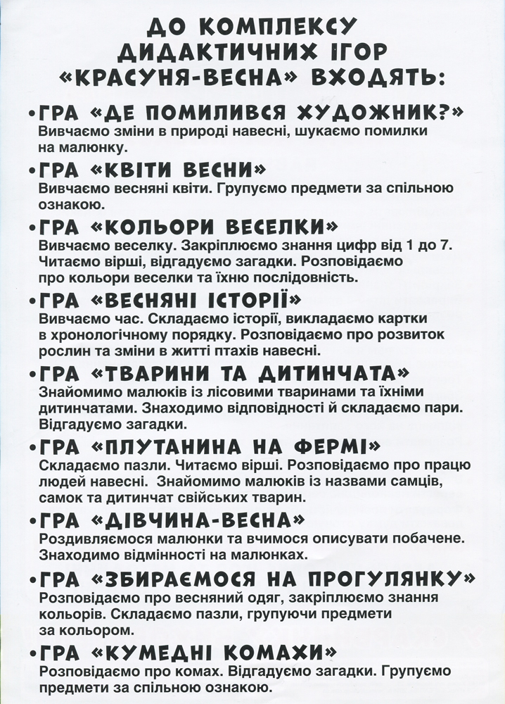 Комплекс дидактичних ігор «Красуня весна» - фото Ранок Креатив