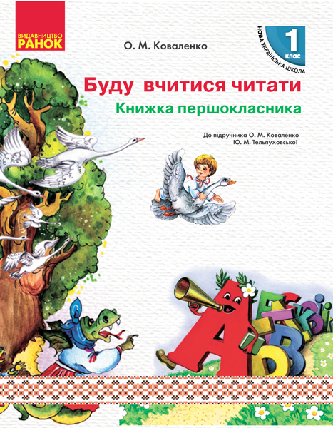 Буду вчитися читати. Книжка першокласника. Для використання у 2 семестрі  Коваленко О.М. Тельпуховська Ю.М.