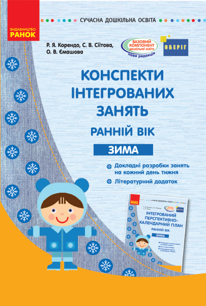 СУЧАСНА дошк. освіта: Конспекти інтегрованих занять. ЗИМА. Ранній вік (Укр) ОБЕРІГ